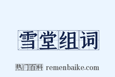 雪堂组词是什么意思的图片